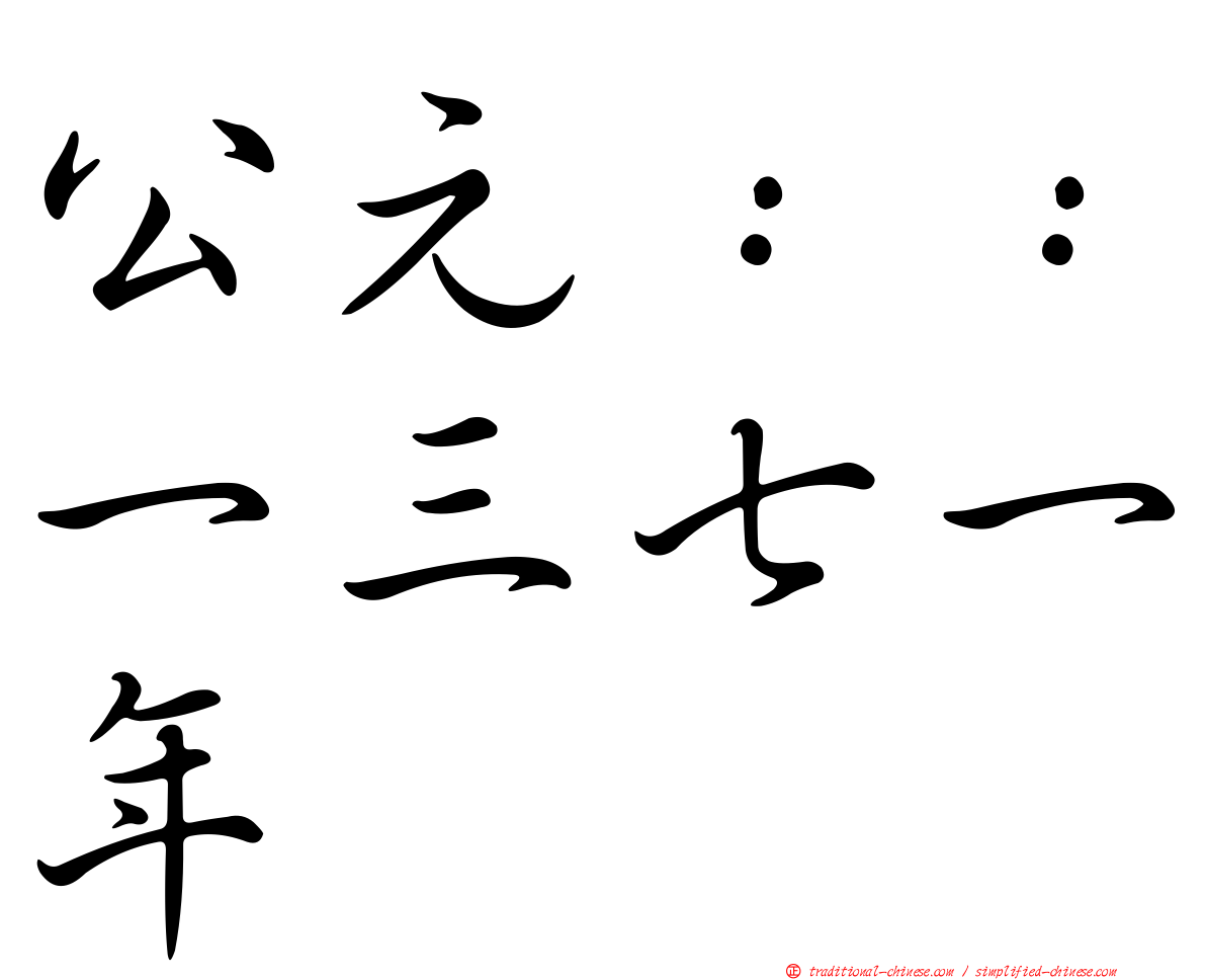 公元：：一三七一年