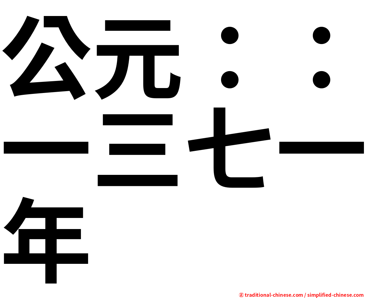 公元：：一三七一年