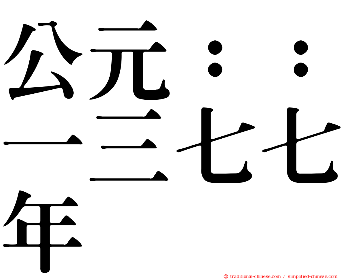 公元：：一三七七年