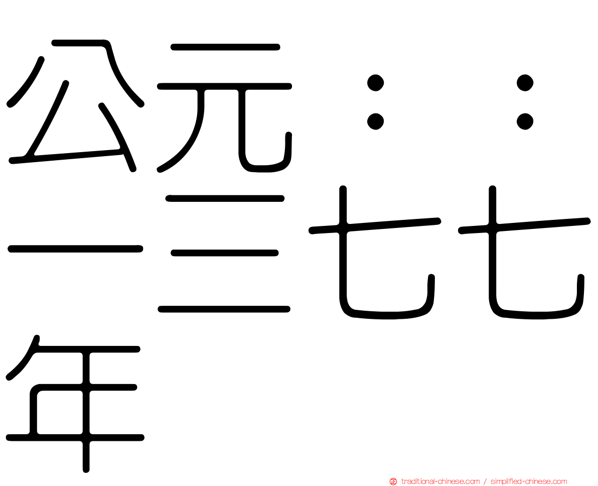 公元：：一三七七年