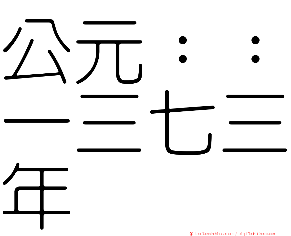 公元：：一三七三年