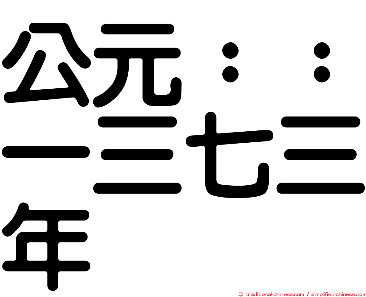 公元：：一三七三年