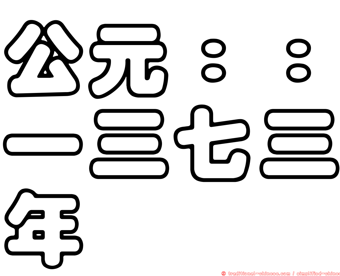 公元：：一三七三年