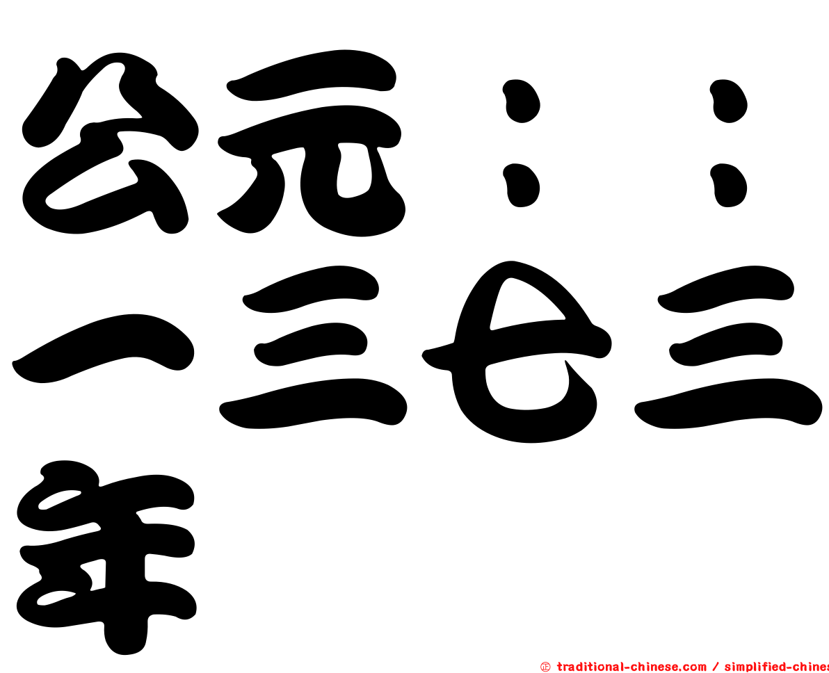 公元：：一三七三年