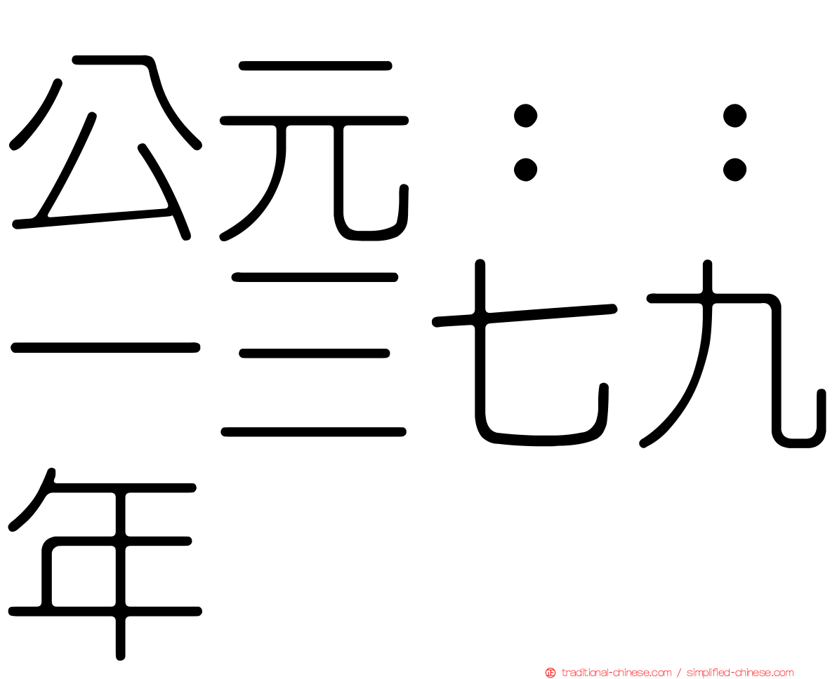 公元：：一三七九年