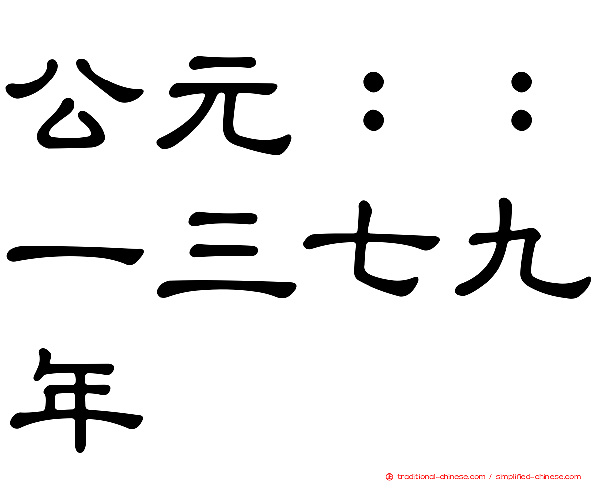 公元：：一三七九年