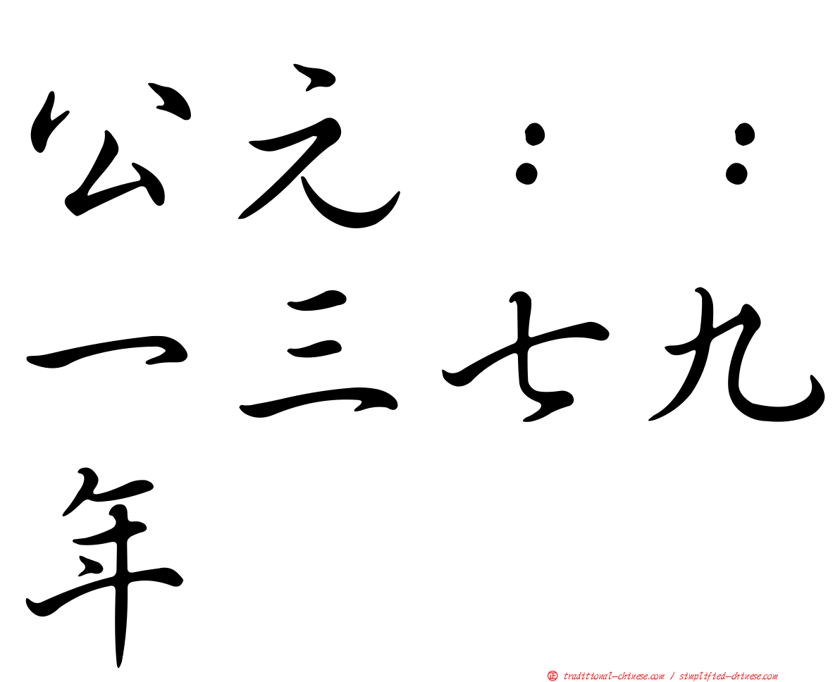 公元：：一三七九年