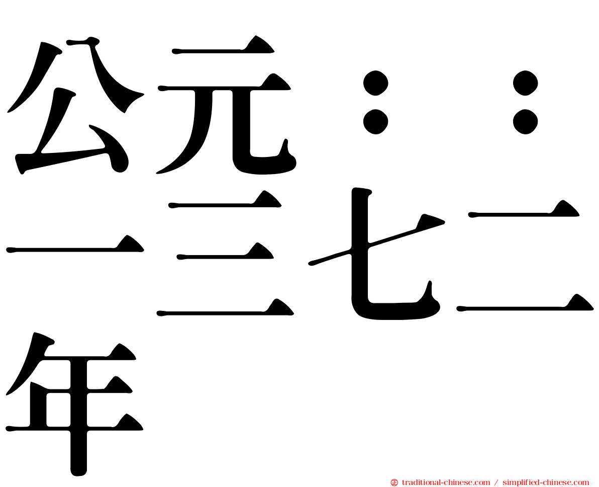 公元：：一三七二年