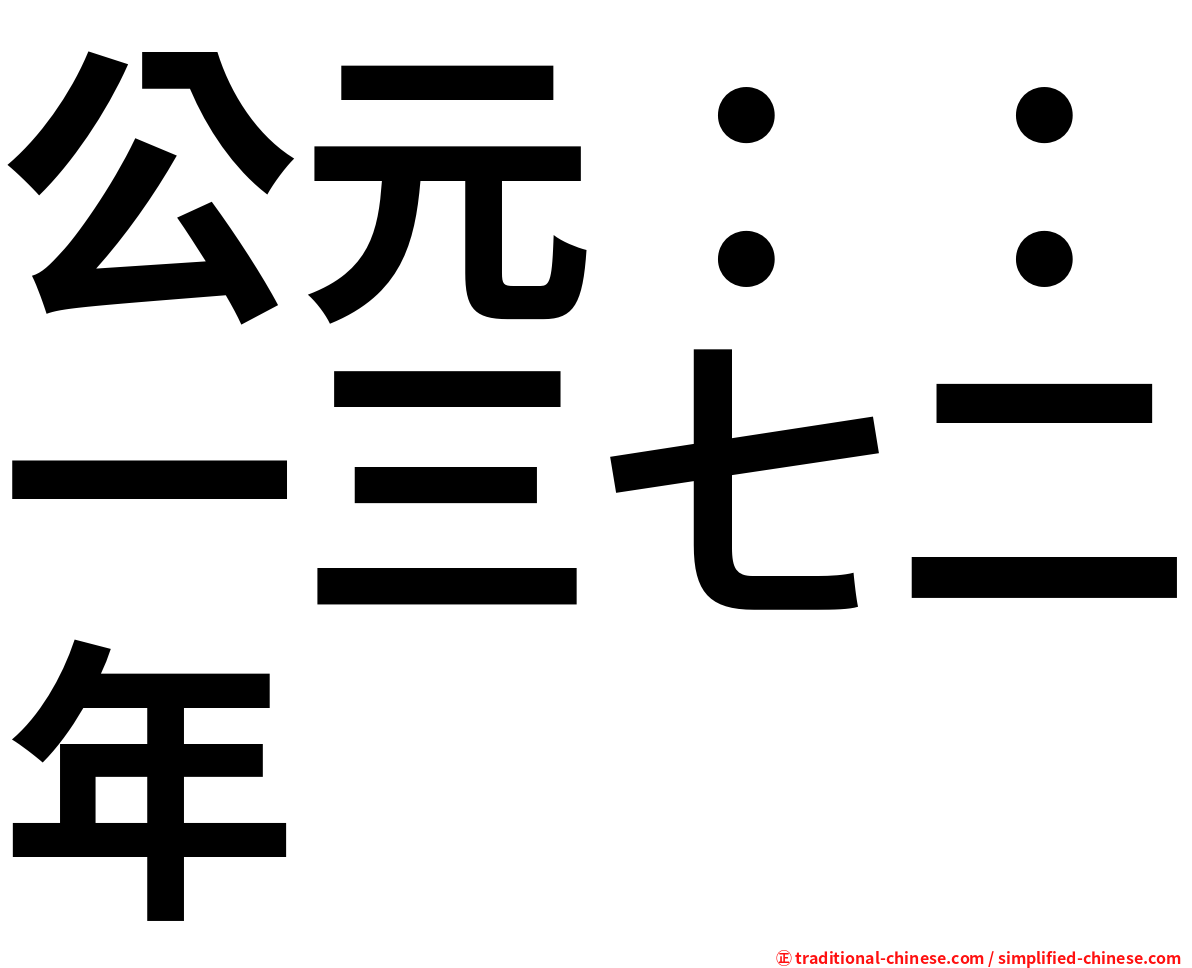 公元：：一三七二年
