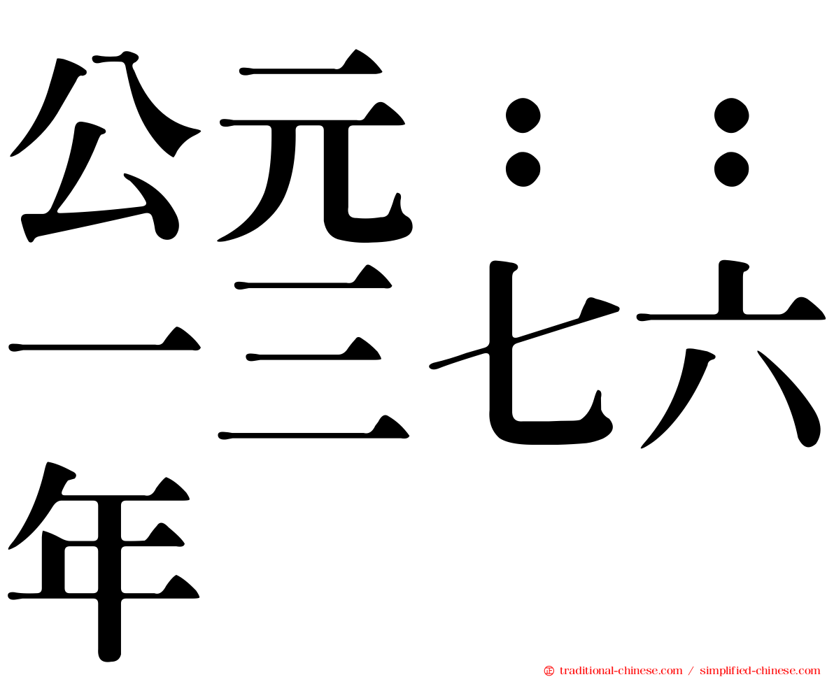 公元：：一三七六年