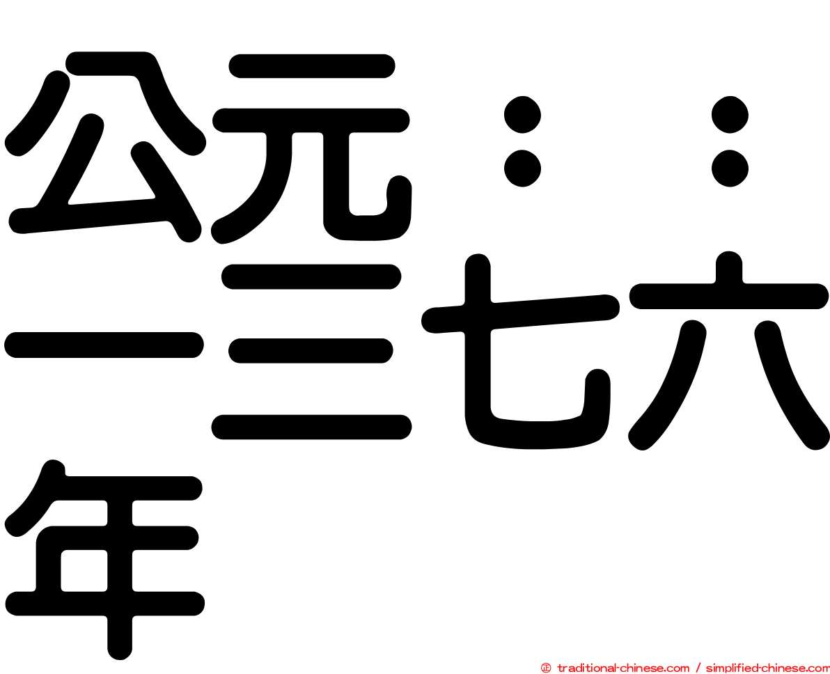 公元：：一三七六年