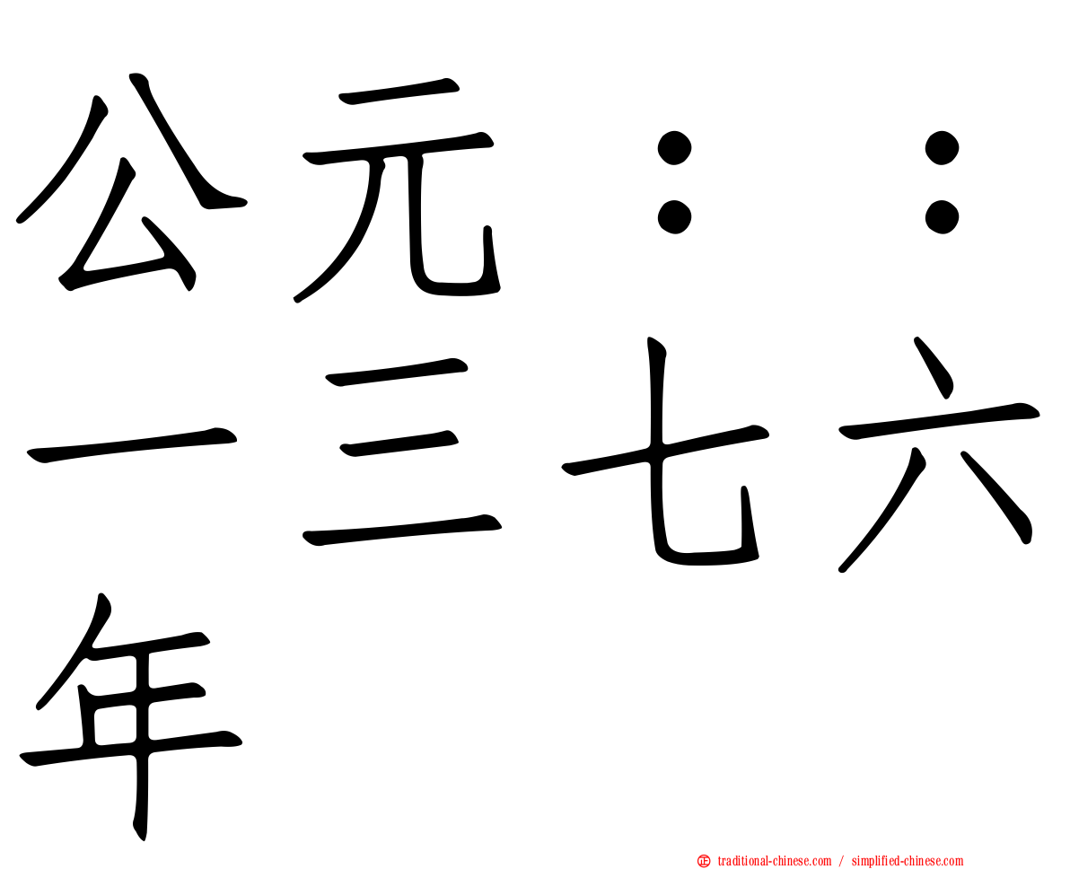 公元：：一三七六年