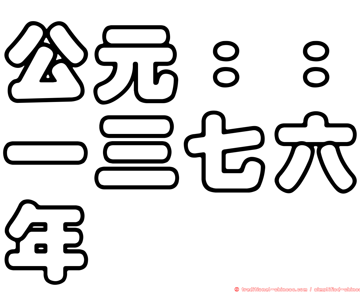 公元：：一三七六年
