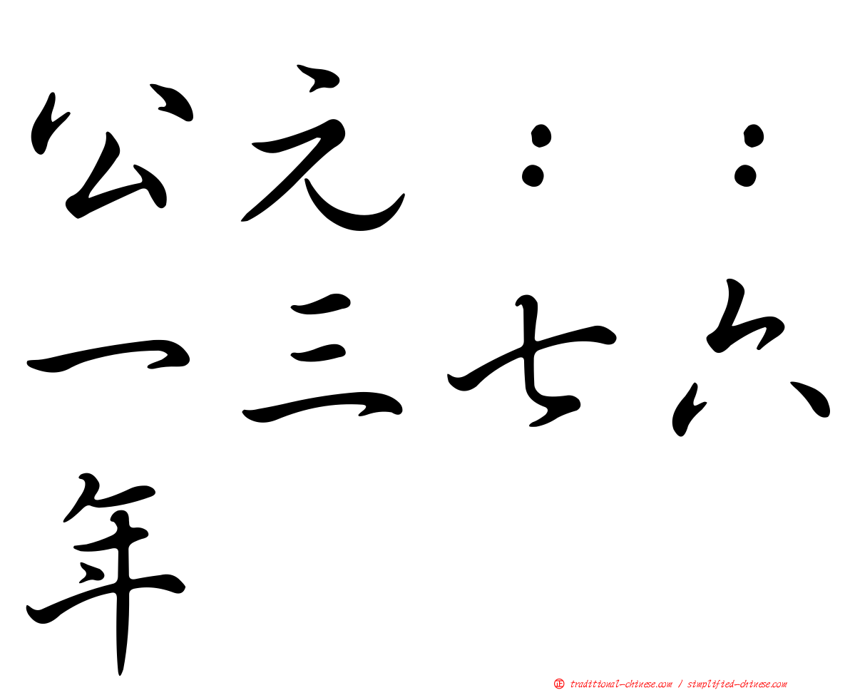 公元：：一三七六年