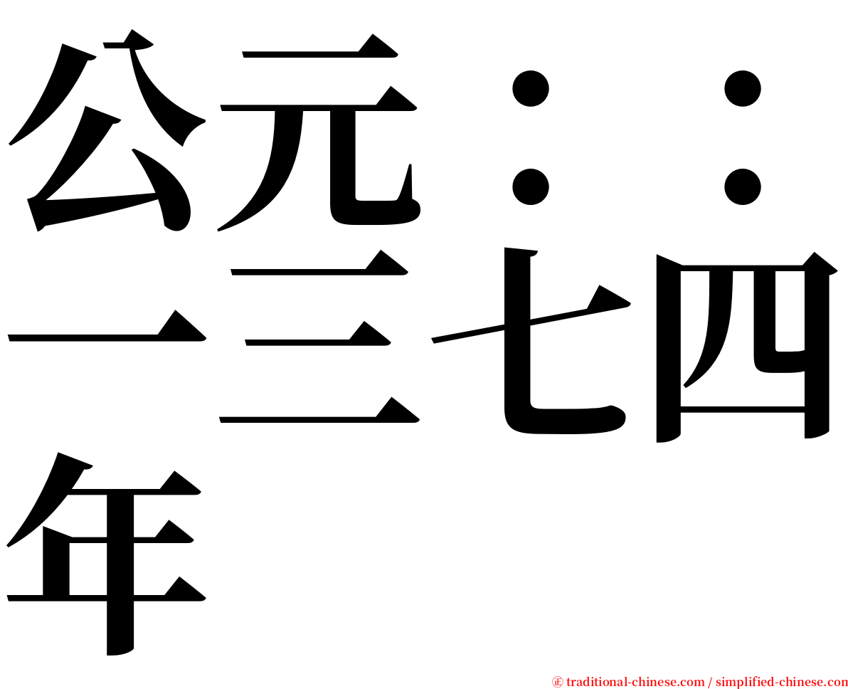 公元：：一三七四年 serif font