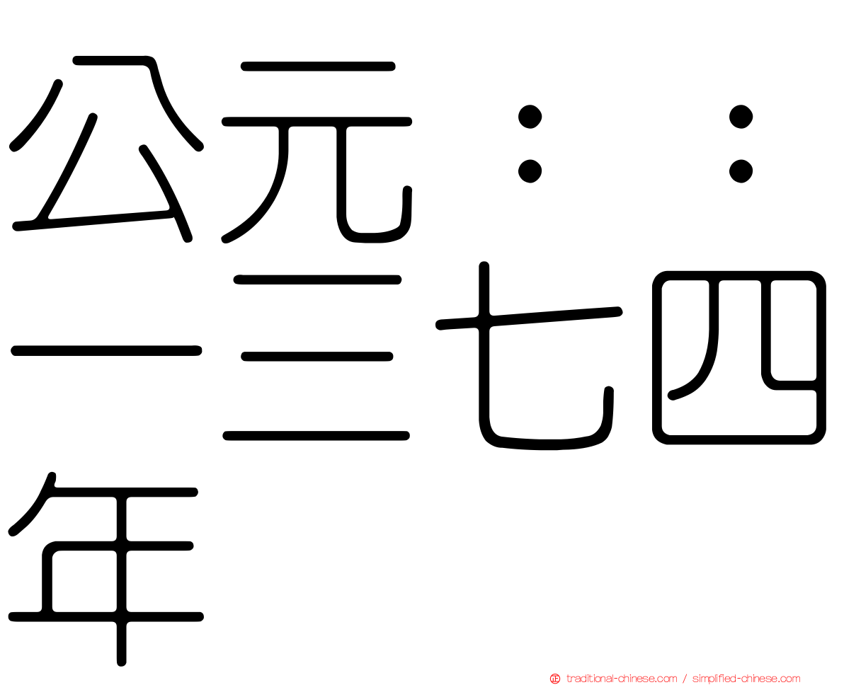 公元：：一三七四年