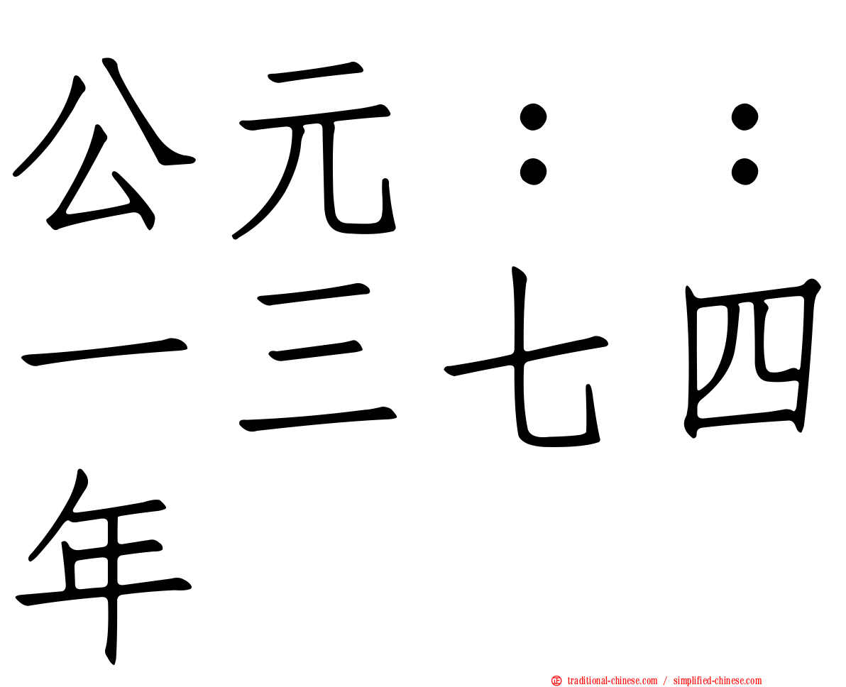 公元：：一三七四年