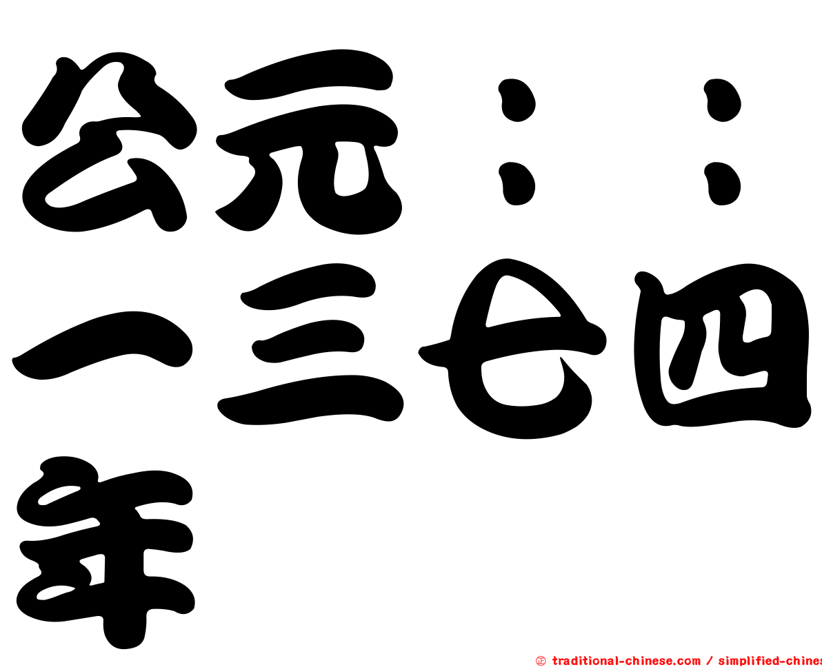 公元：：一三七四年