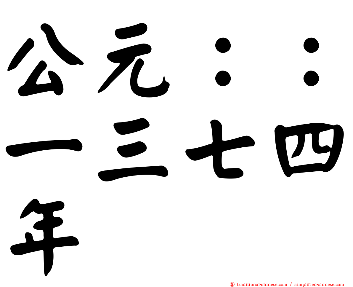 公元：：一三七四年
