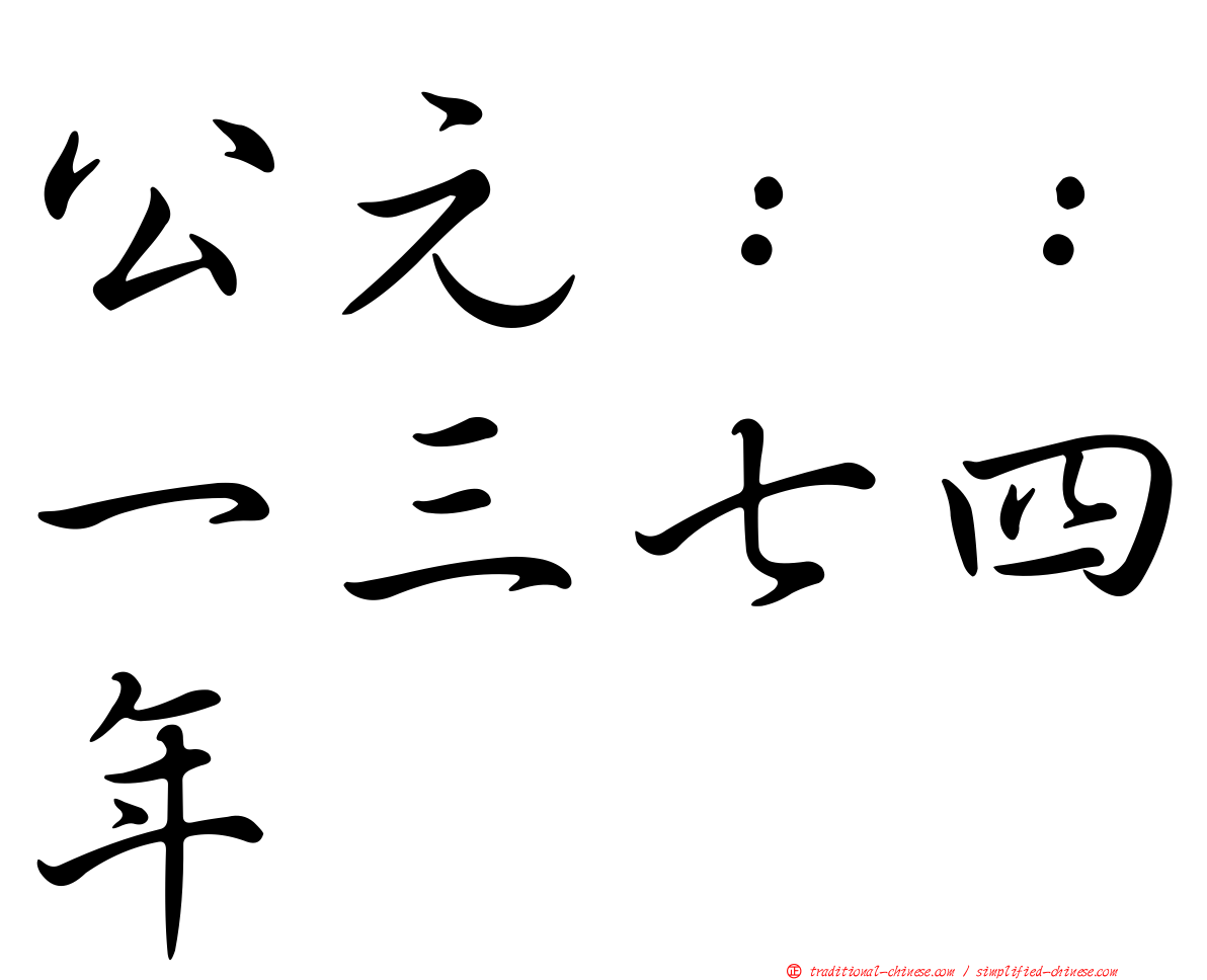 公元：：一三七四年