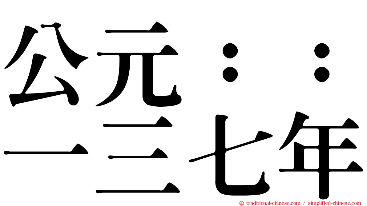 公元：：一三七年