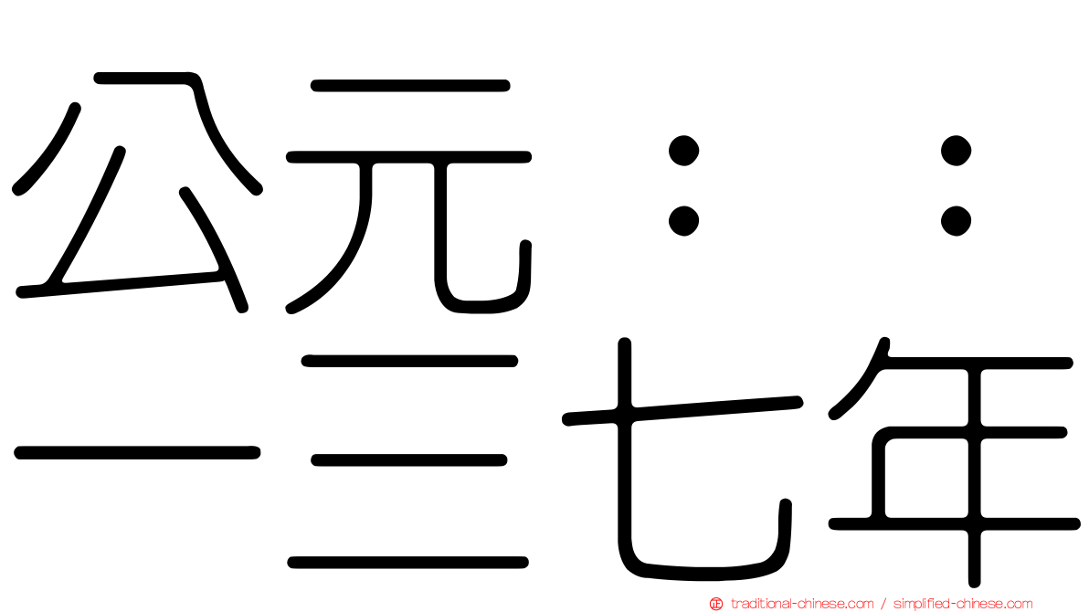 公元：：一三七年