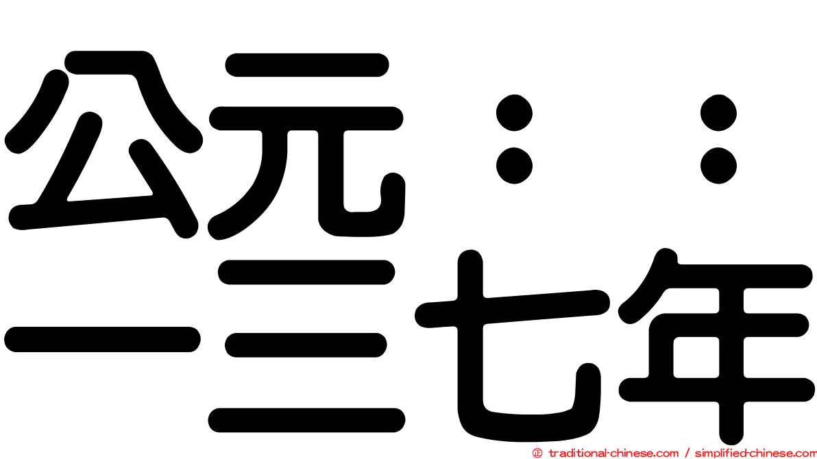 公元：：一三七年