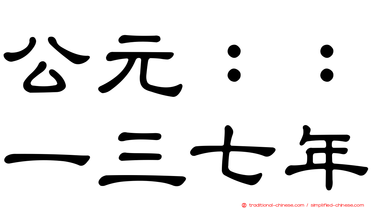公元：：一三七年