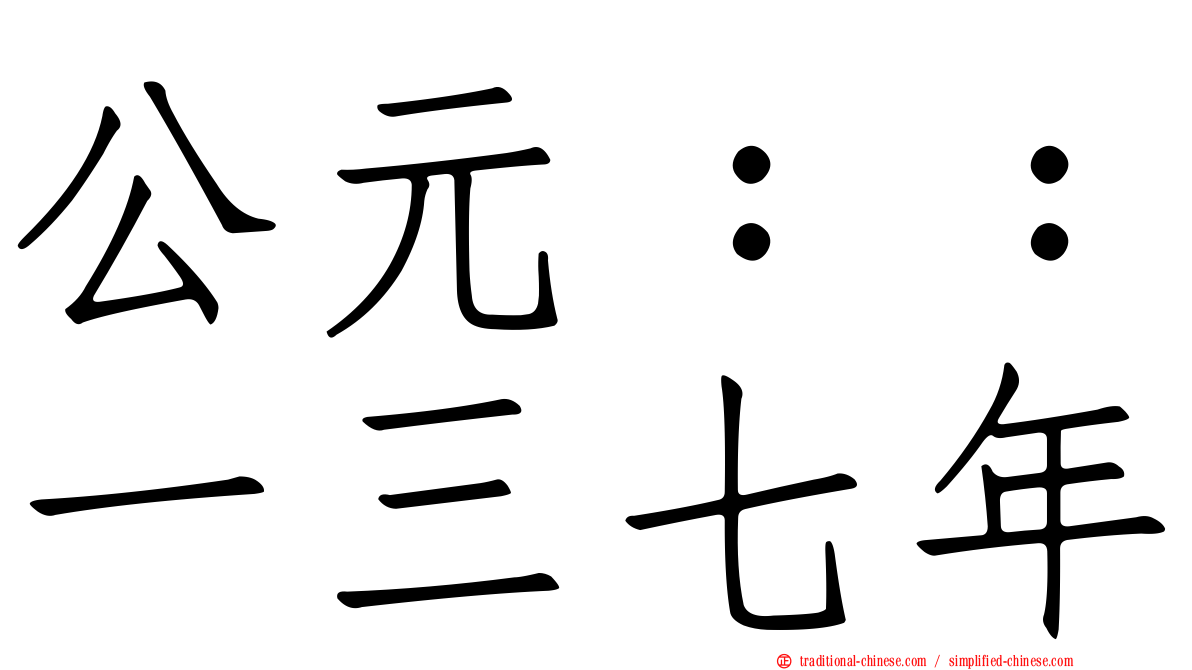 公元：：一三七年