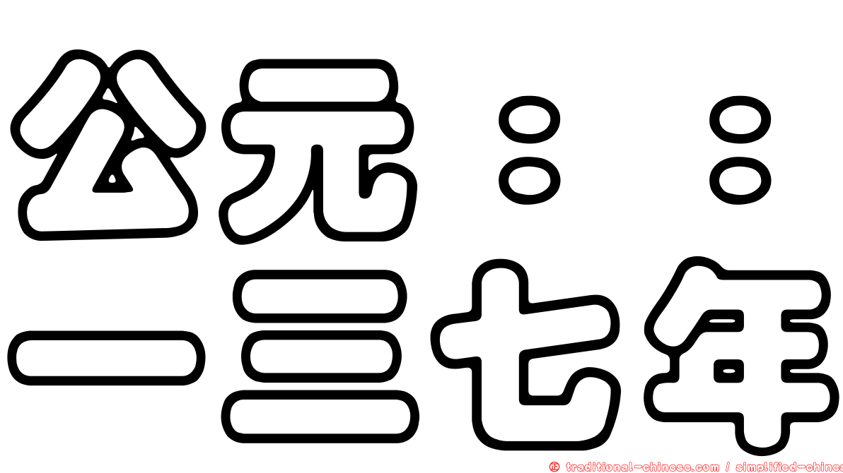 公元：：一三七年