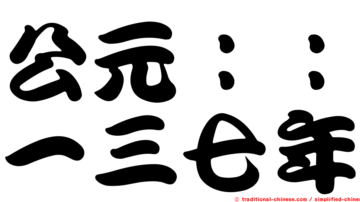 公元：：一三七年