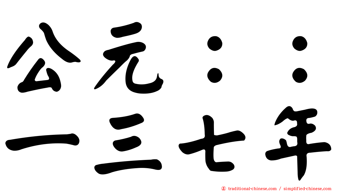 公元：：一三七年