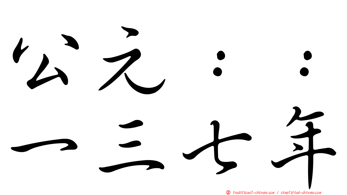 公元：：一三七年