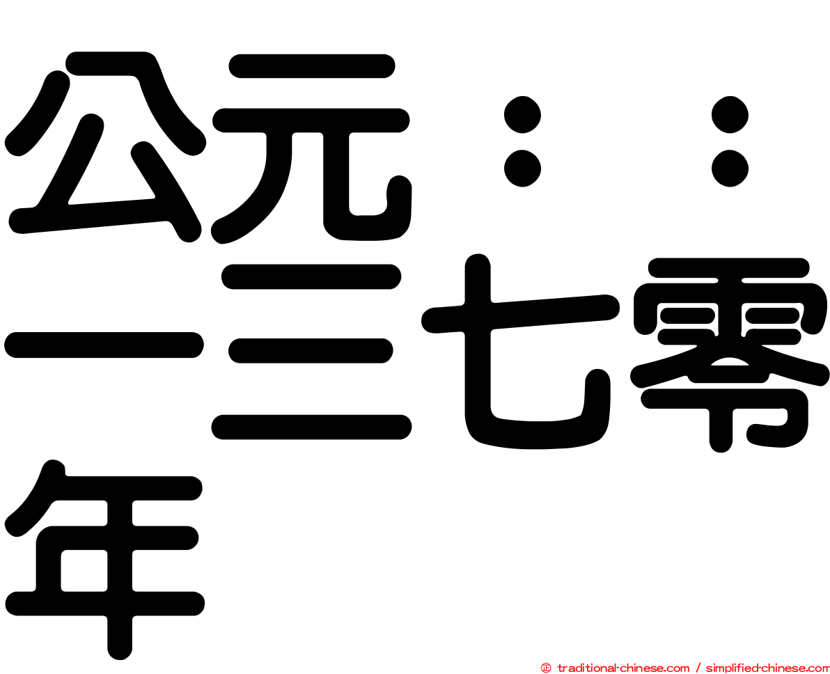 公元：：一三七零年