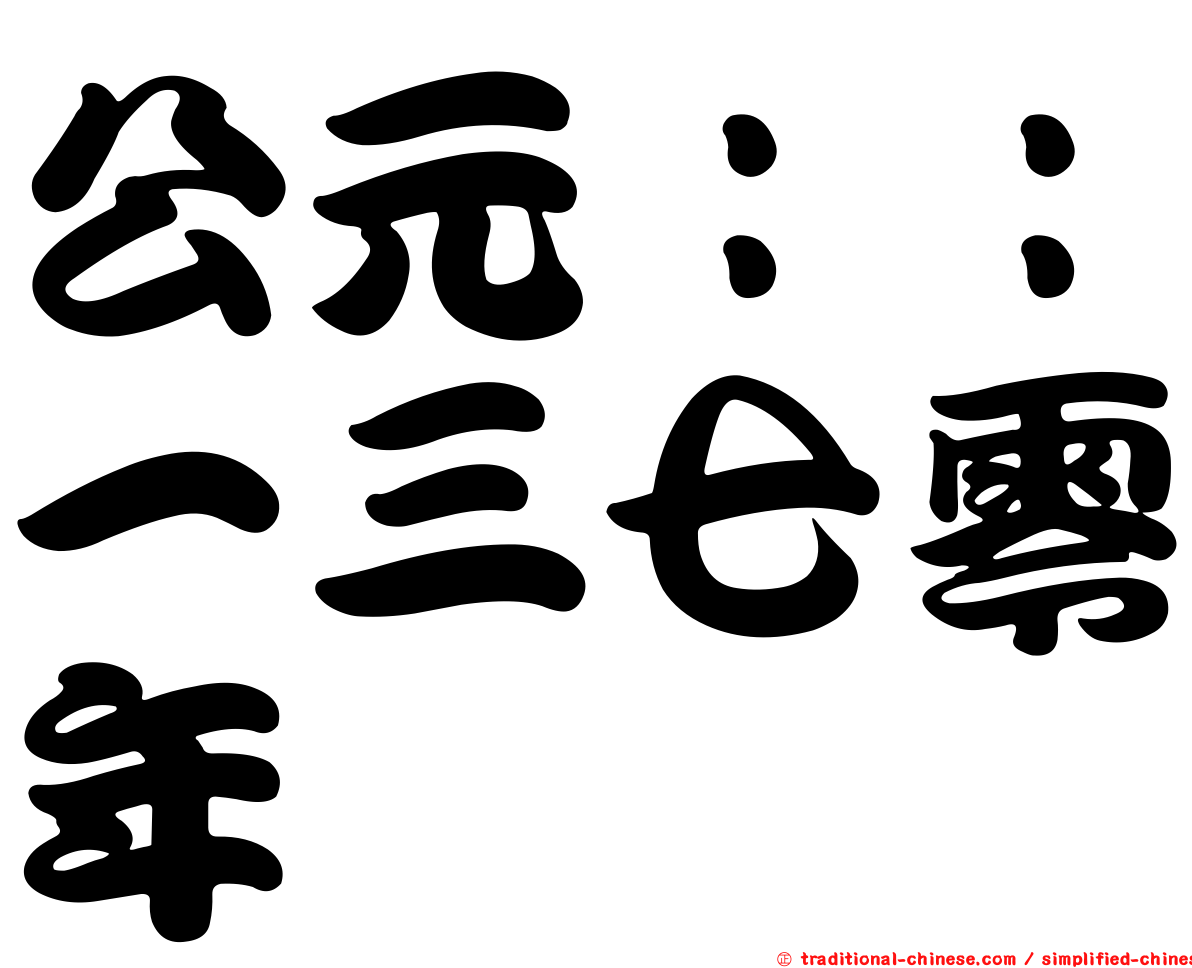 公元：：一三七零年