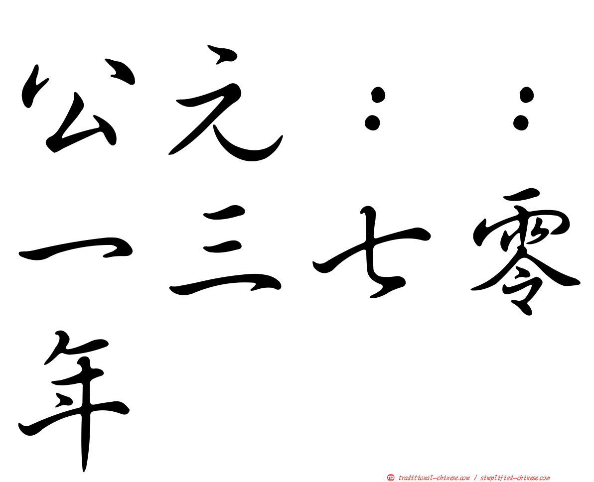 公元：：一三七零年
