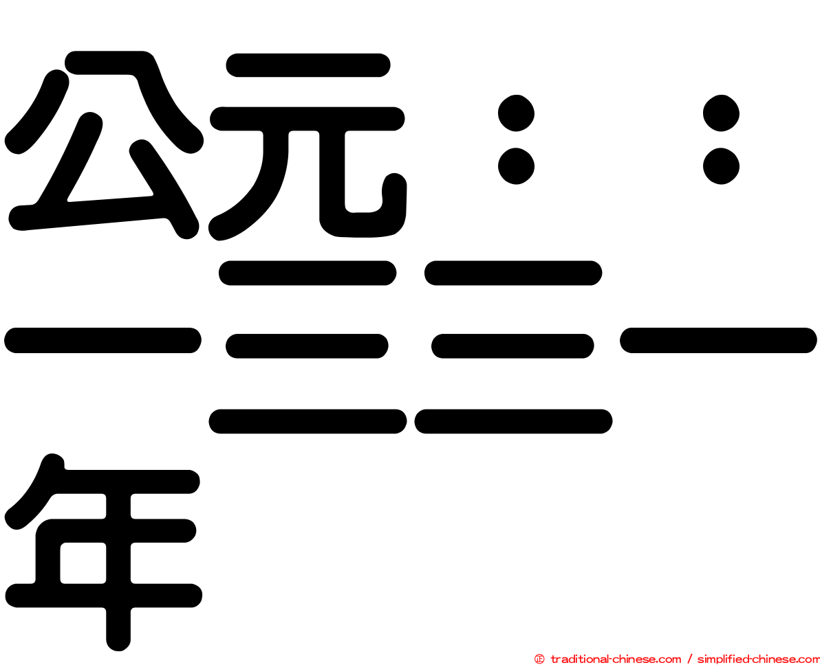 公元：：一三三一年
