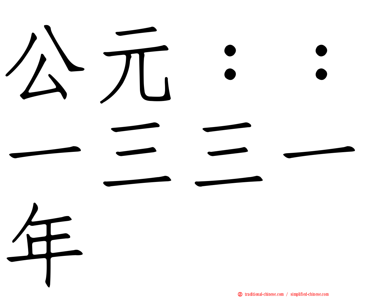 公元：：一三三一年