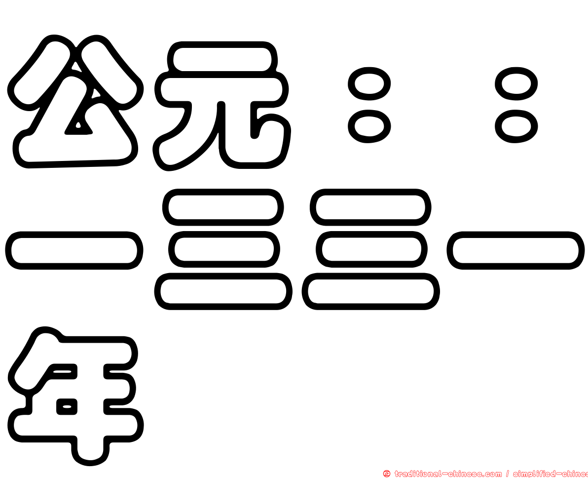 公元：：一三三一年