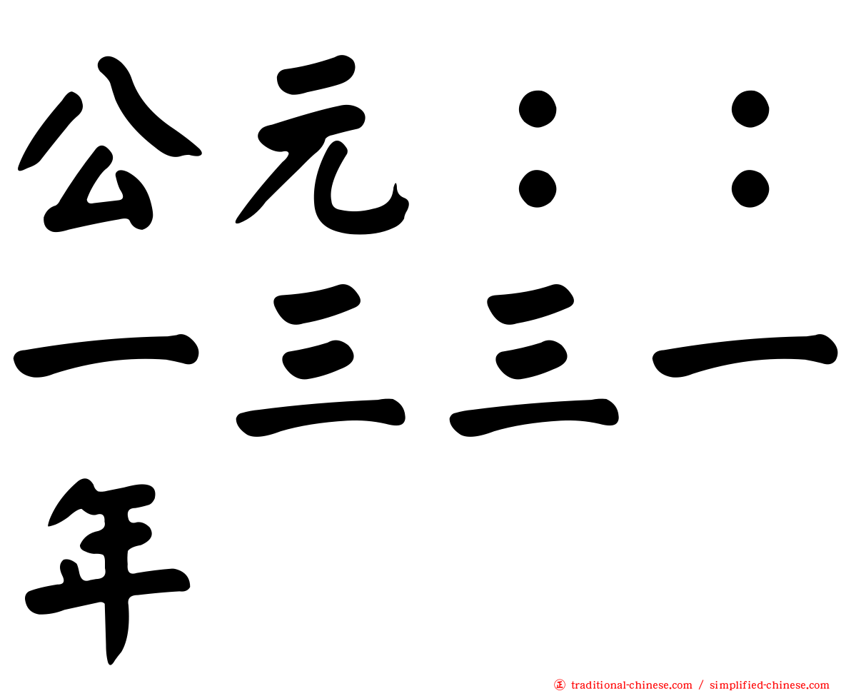 公元：：一三三一年