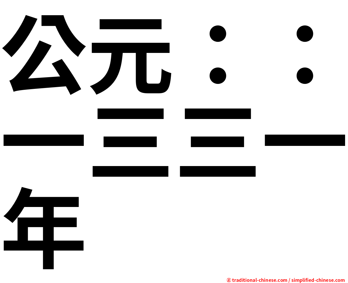 公元：：一三三一年