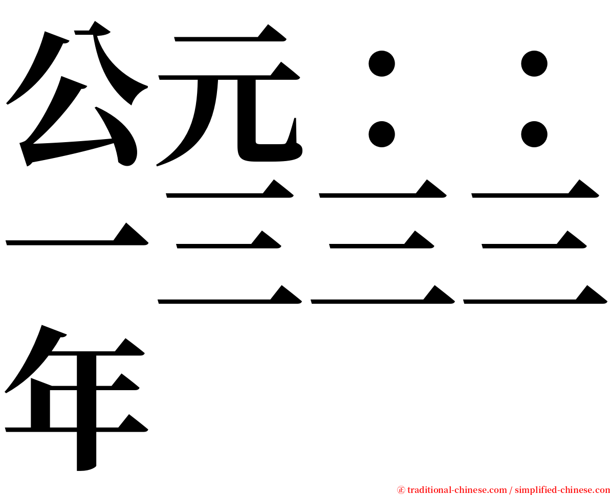 公元：：一三三三年 serif font