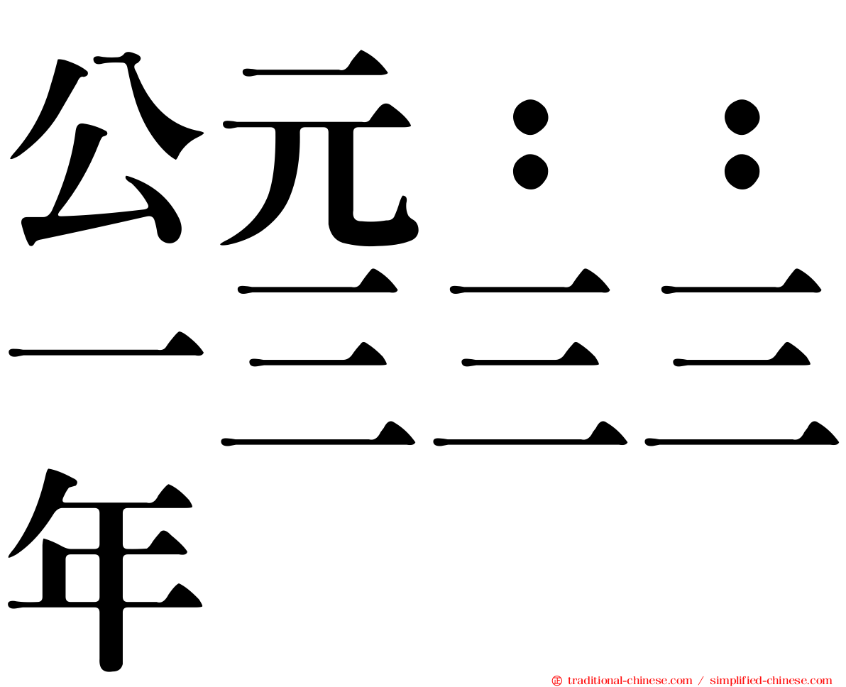 公元：：一三三三年