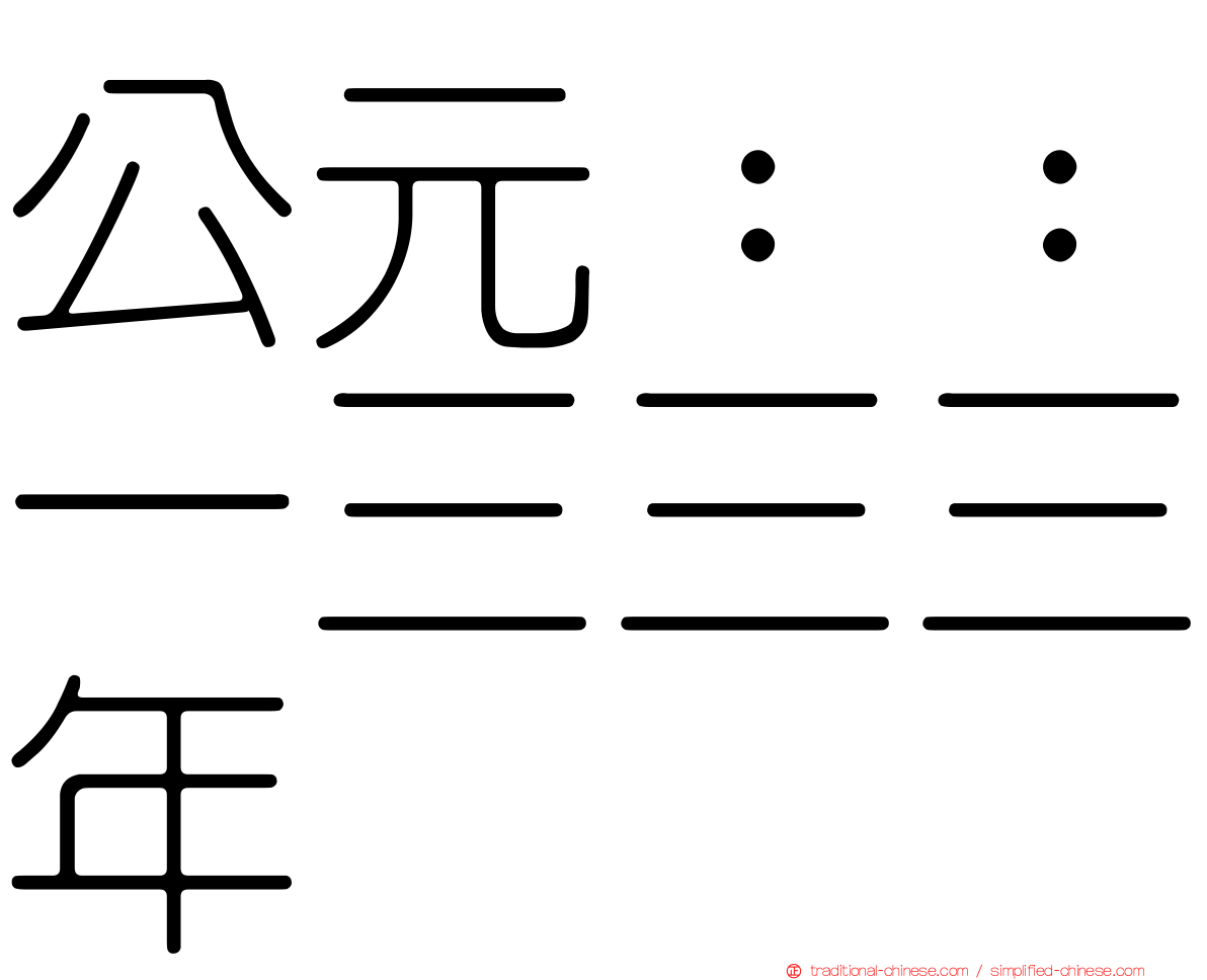 公元：：一三三三年