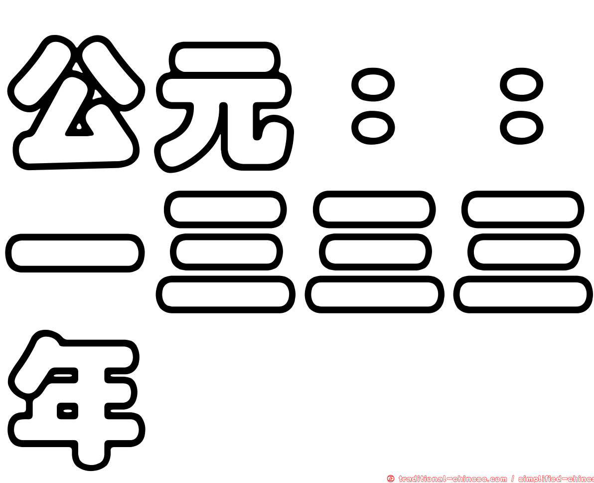 公元：：一三三三年
