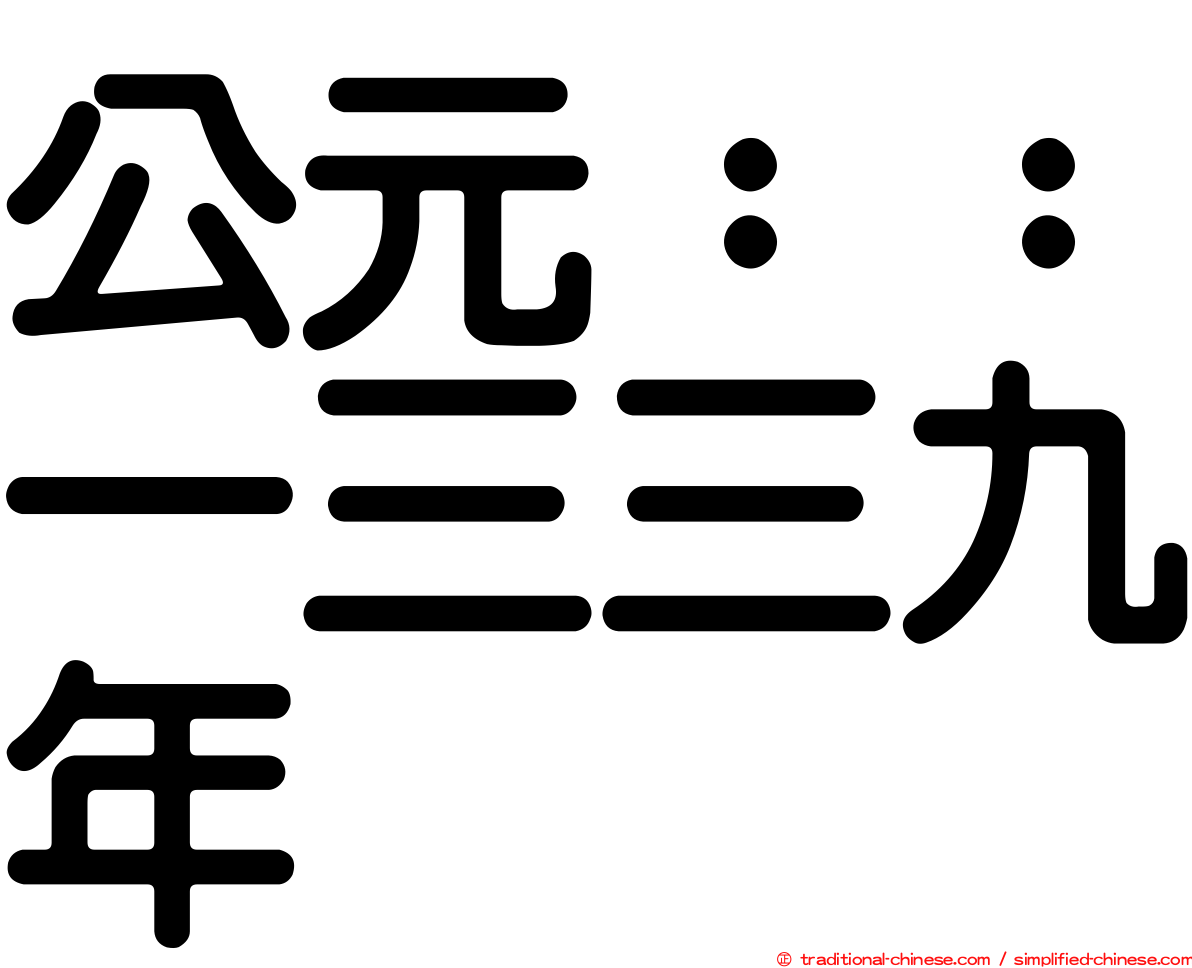 公元：：一三三九年
