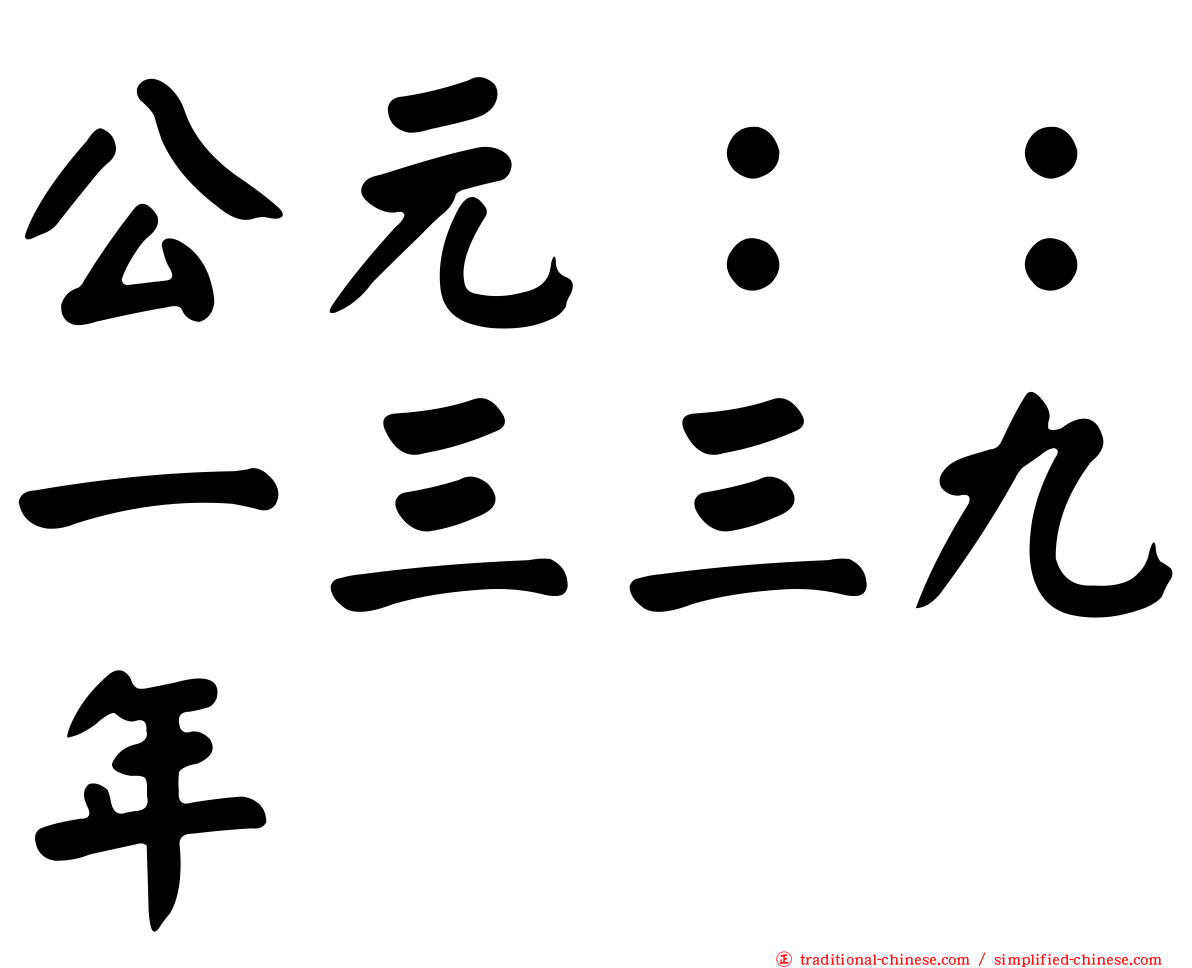 公元：：一三三九年