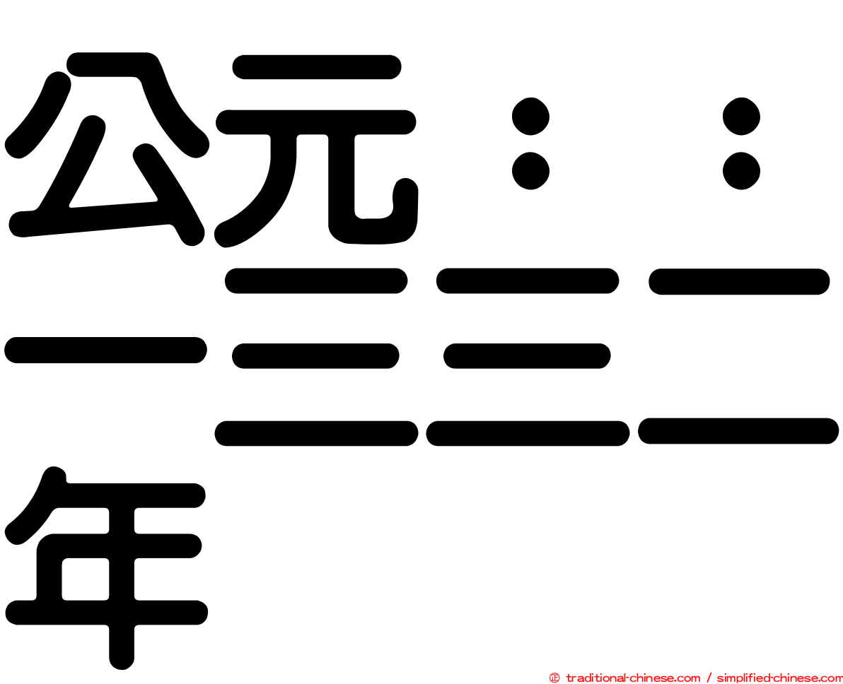 公元：：一三三二年