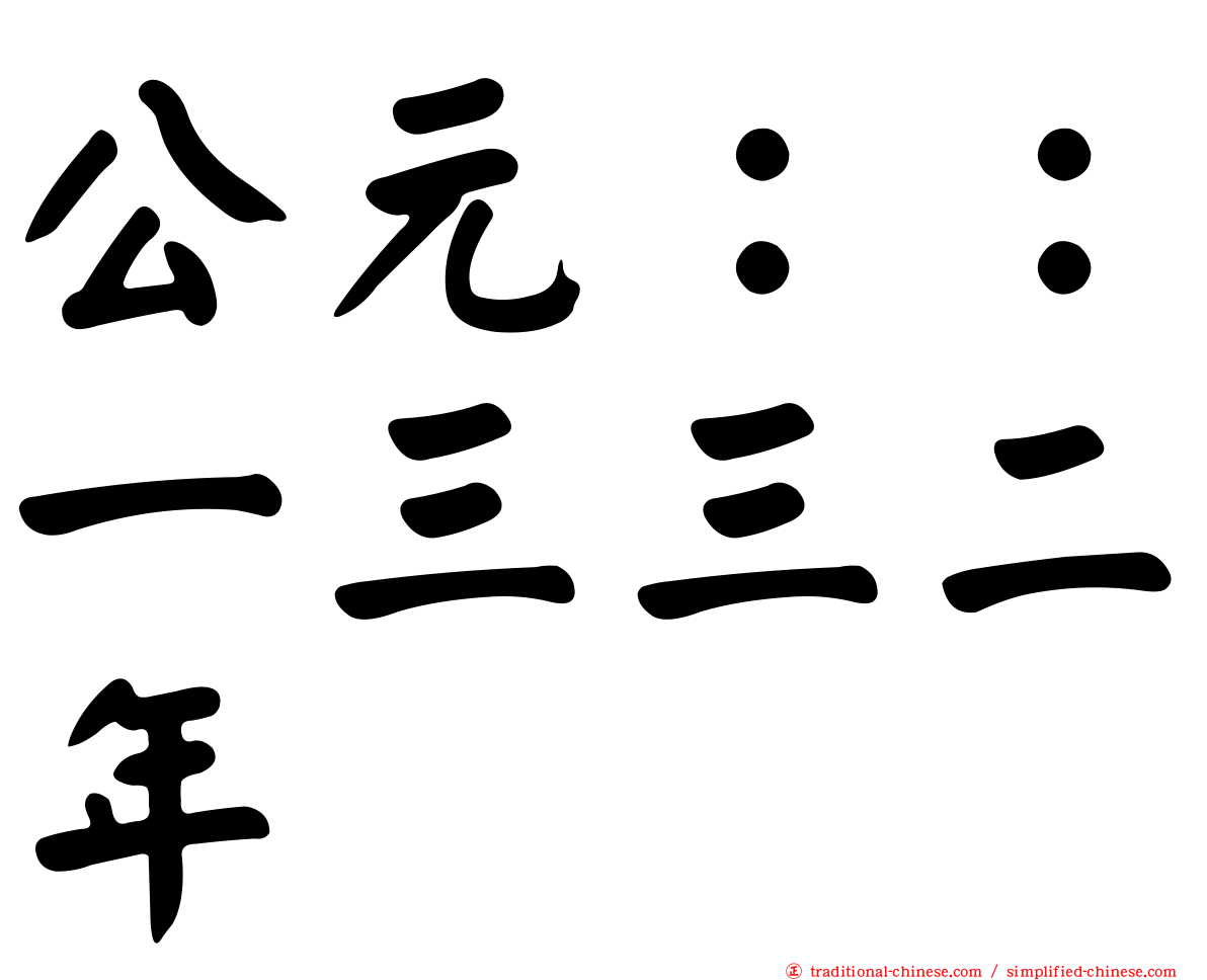 公元：：一三三二年