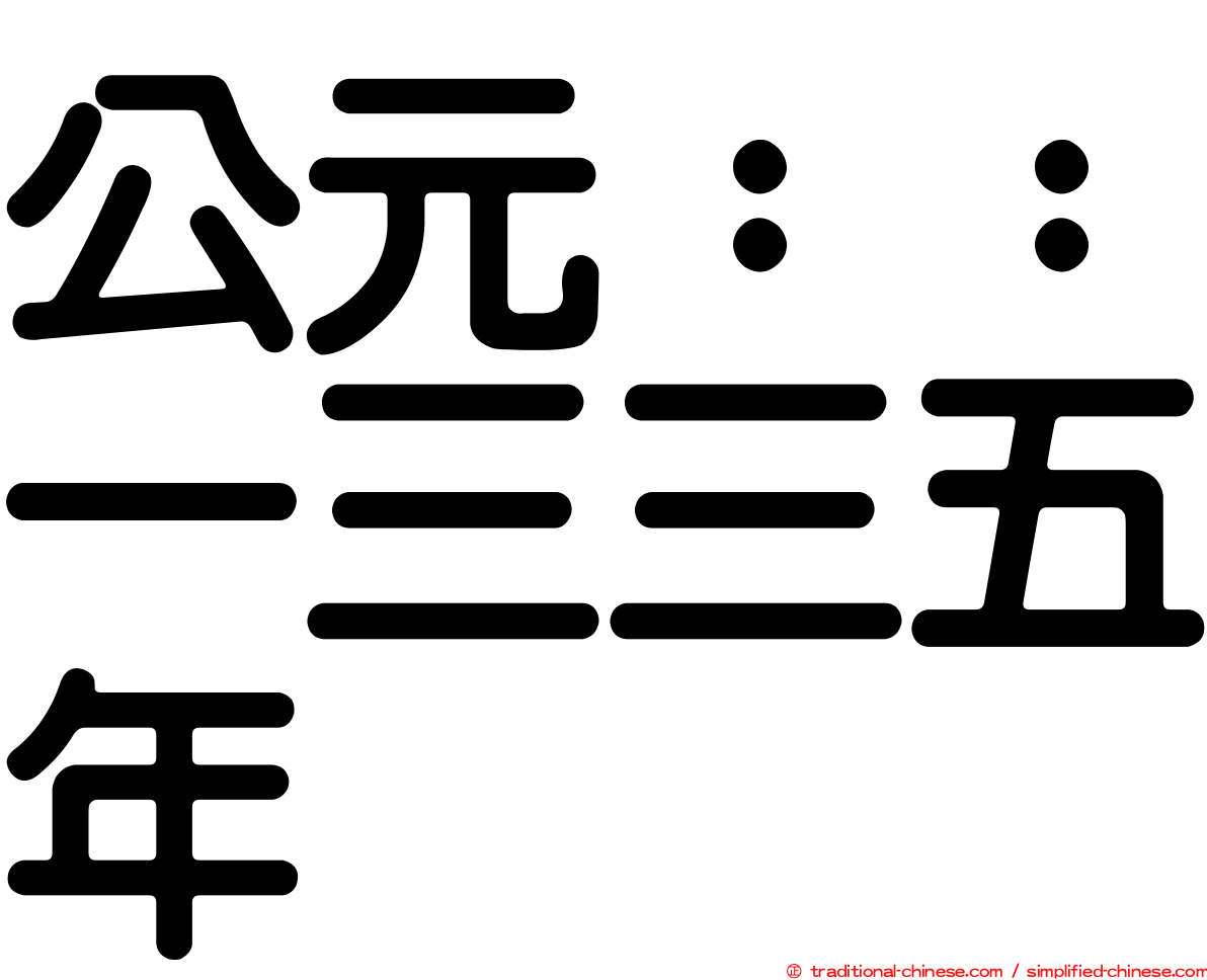公元：：一三三五年